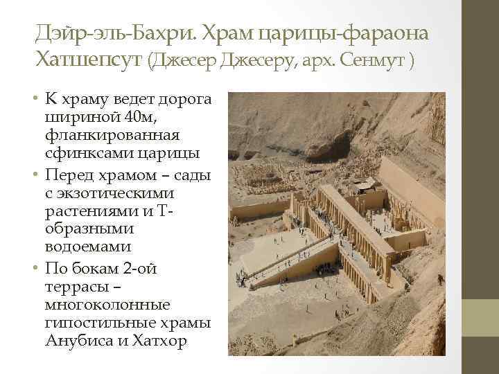 Дэйр-эль-Бахри. Храм царицы-фараона Хатшепсут (Джесеру, арх. Сенмут ) • К храму ведет дорога шириной