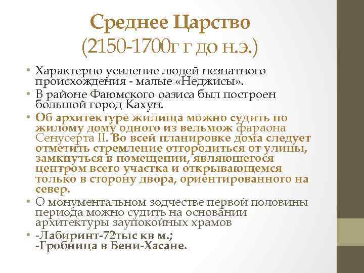 Среднее Царство (2150 -1700 г г до н. э. ) • Характерно усиление людей