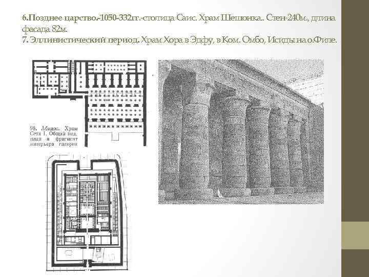 6. Позднее царство. -1050 -332 гг. -столица Саис. Храм Шешонка. . Стен-240 м. ,