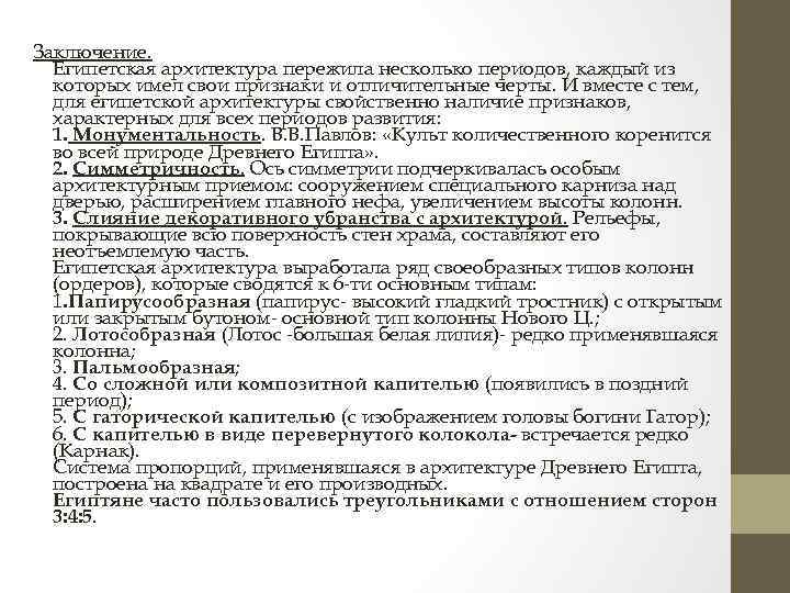 Заключение. Египетская архитектура пережила несколько периодов, каждый из которых имел свои признаки и отличительные