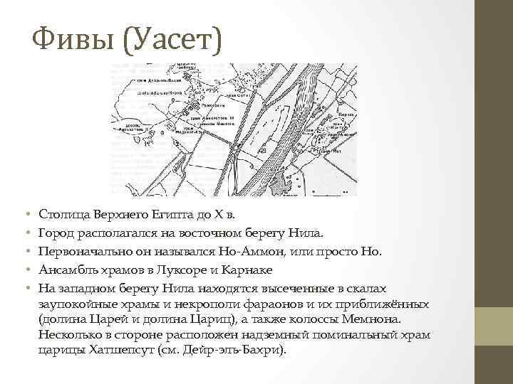 Фивы (Уасет) • • • Столица Верхнего Египта до Х в. Город располагался на