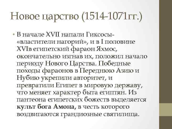 Новое царство (1514 -1071 гг. ) • В начале XVII напали Гиксосы «властители нагорий»