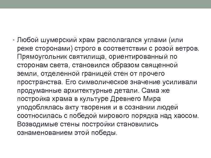  • Любой шумерский храм располагался углами (или реже сторонами) строго в соответствии с