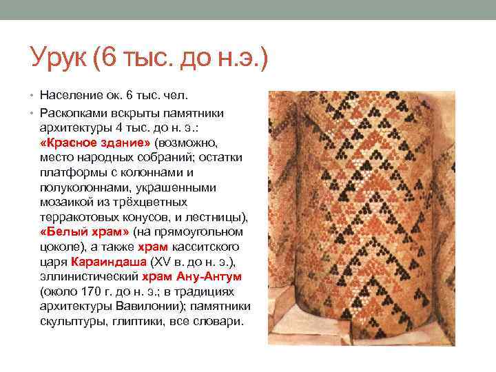 Урук (6 тыс. до н. э. ) • Население ок. 6 тыс. чел. •