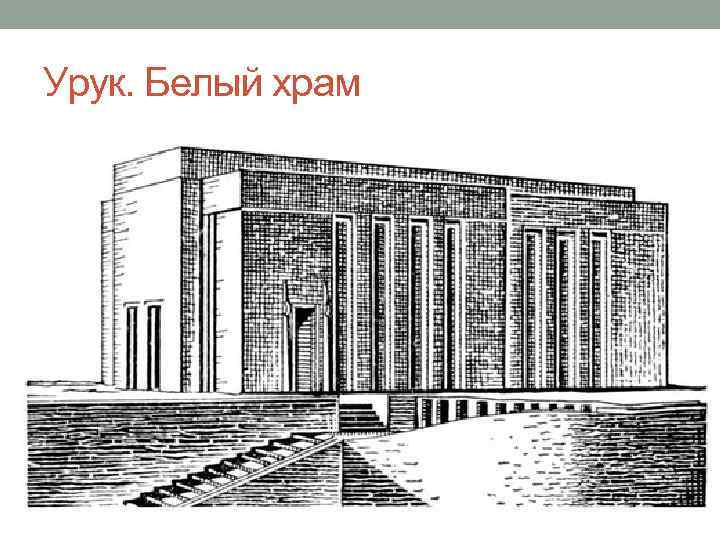 Урук. Белый храм 