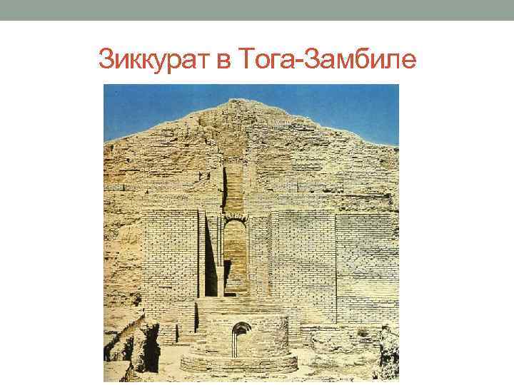 Зиккурат в Тога-Замбиле 