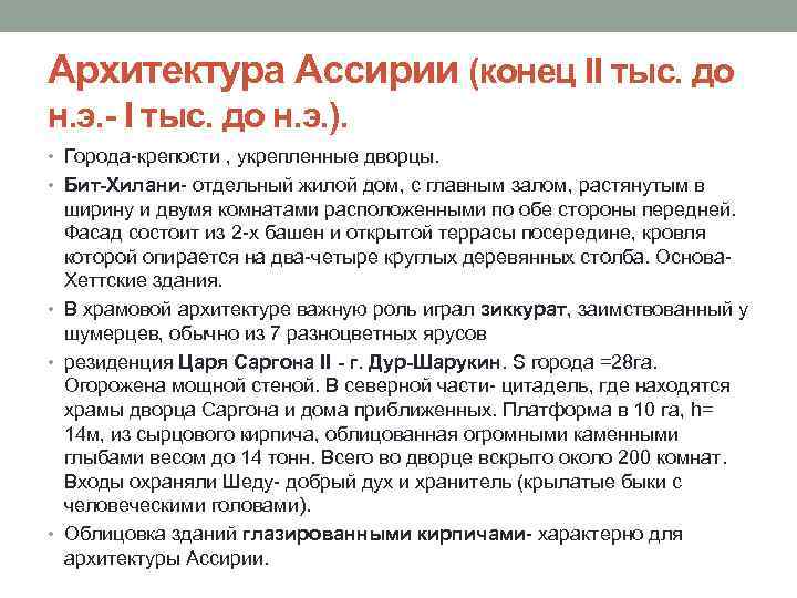 Архитектура Ассирии (конец II тыс. до н. э. - I тыс. до н. э.