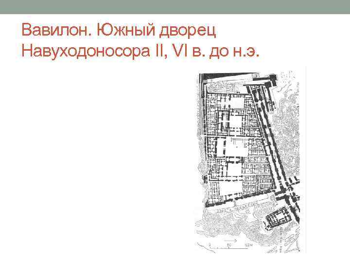 Вавилон. Южный дворец Навуходоносора II, VI в. до н. э. 
