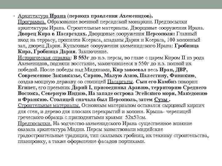  • Архитектура Ирана (периода правления Ахеменидов). Программа. Образование военной персидской монархии. Предпосылки архитектуры