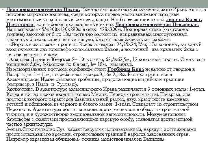  • Дворцовые сооружения Ирана. Именно ими архитектура ахеменидского Ирана вошла в историю мирового