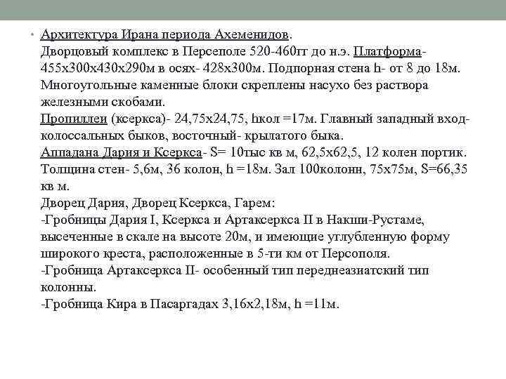  • Архитектура Ирана периода Ахеменидов. Дворцовый комплекс в Персеполе 520 -460 гг до