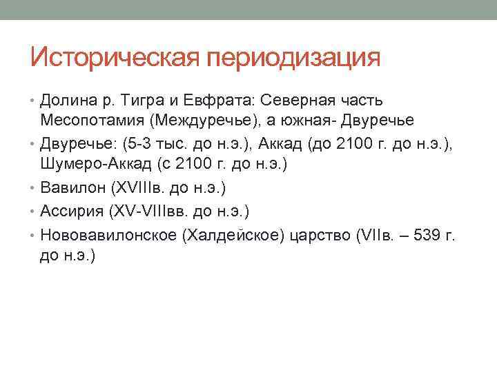 Историческая периодизация • Долина р. Тигра и Евфрата: Северная часть Месопотамия (Междуречье), а южная-