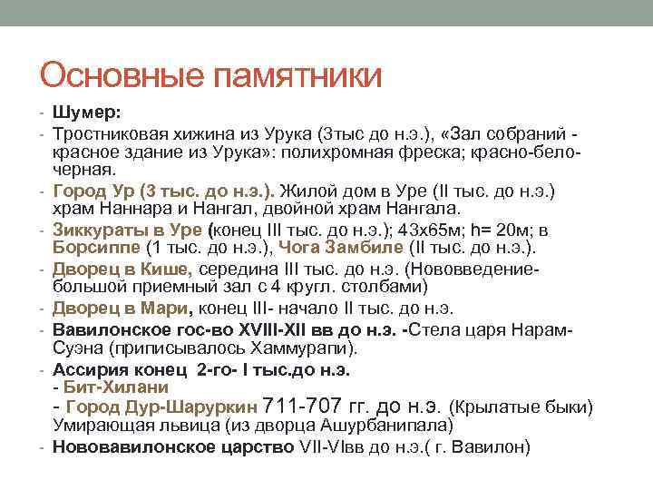 Основные памятники - Шумер: - Тростниковая хижина из Урука (3 тыс до н. э.