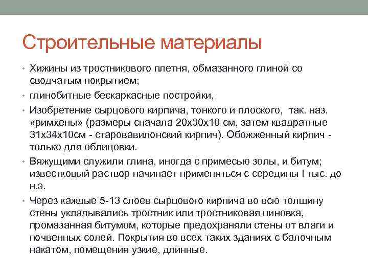 Строительные материалы • Хижины из тростникового плетня, обмазанного глиной со • • сводчатым покрытием;