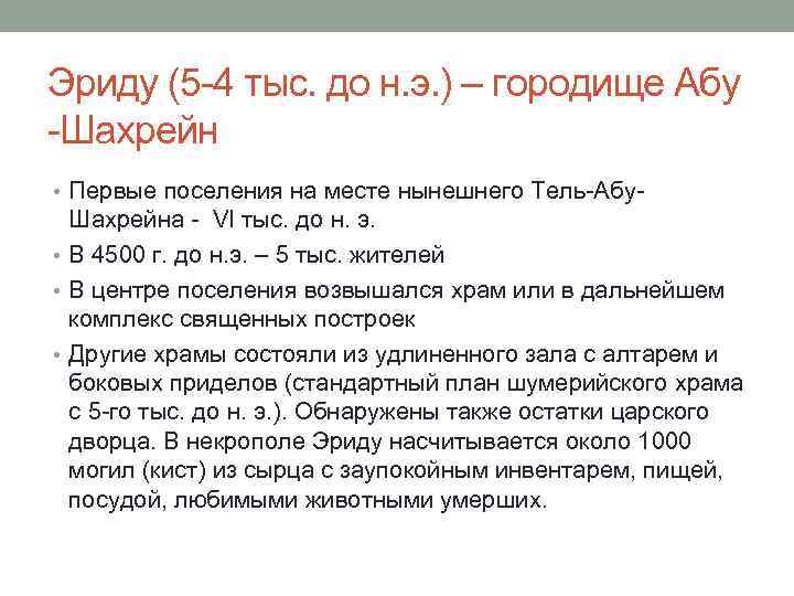 Эриду (5 -4 тыс. до н. э. ) – городище Абу -Шахрейн • Первые
