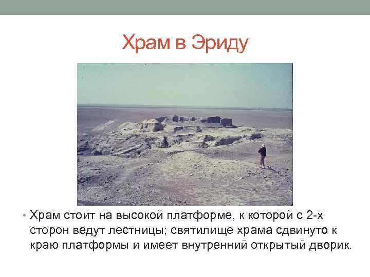 Храм в Эриду • Храм стоит на высокой платформе, к которой с 2 -х