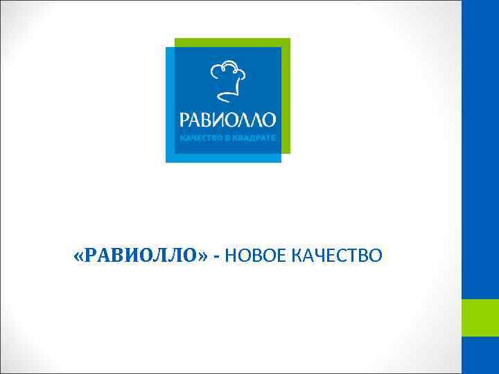 МОРОЖЕНОЕ «РАВИОЛЛО» - НОВОЕ КАЧЕСТВО 