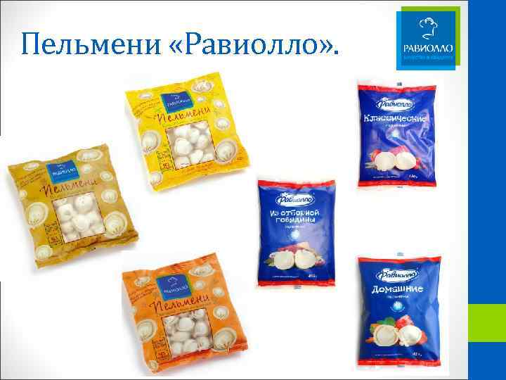 Пельмени «Равиолло» . 