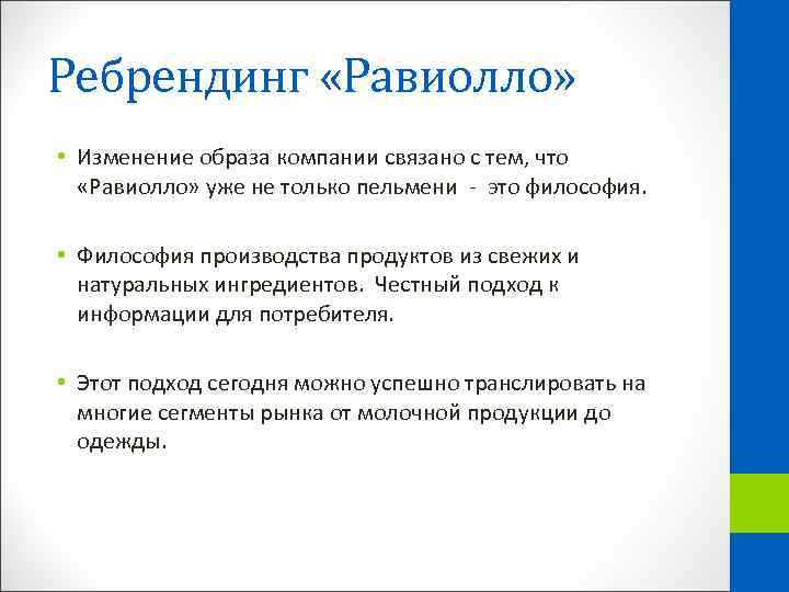 Ребрендинг «Равиолло» • Изменение образа компании связано с тем, что «Равиолло» уже не только