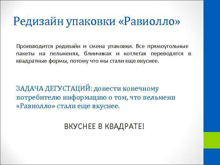 Редизайн упаковки «Равиолло» Производится редизайн и смена упаковки. Все прямоугольные пакеты на пельменях, блинчиках