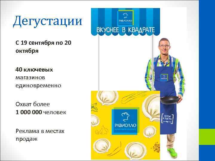 Дегустации С 19 сентября по 20 октября 40 ключевых магазинов единовременно Охват более 1