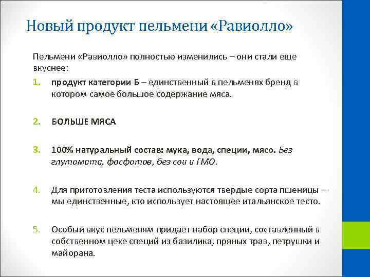 Новый продукт пельмени «Равиолло» Пельмени «Равиолло» полностью изменились – они стали еще вкуснее: 1.