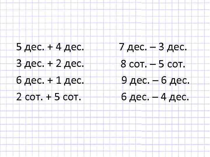 5 дес. + 4 дес. 3 дес. + 2 дес. 6 дес. + 1