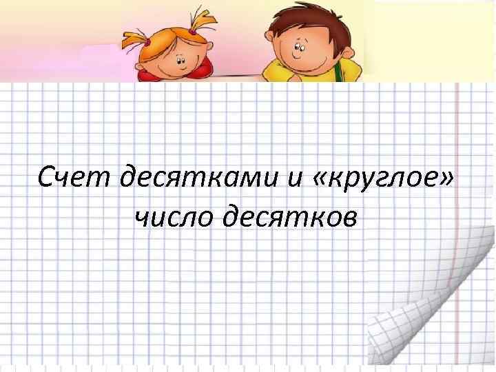 Счет десятками и «круглое» число десятков 