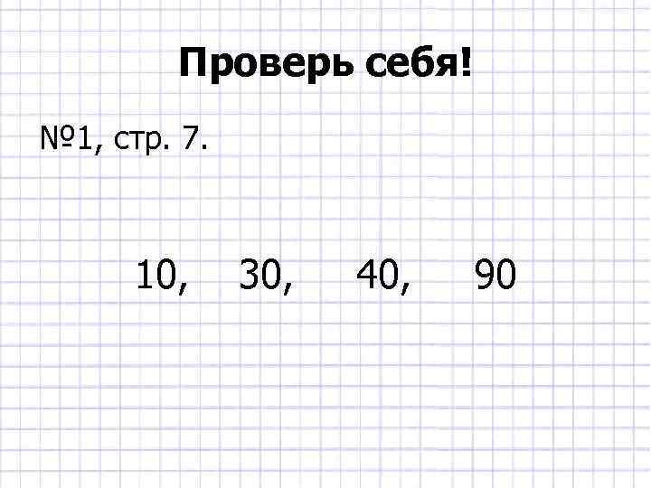 Проверь себя! № 1, стр. 7. 10, 30, 40, 90 