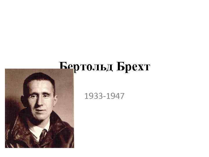 Бертольд Брехт 1933 -1947 