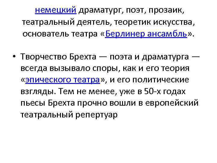  немецкий драматург, поэт, прозаик, театральный деятель, теоретик искусства, основатель театра «Берлинер ансамбль» .