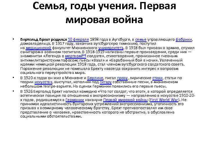 Семья, годы учения. Первая мировая война • • • Бертольд Брехт родился 10 февраля