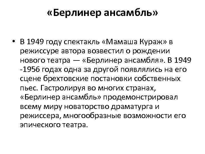  «Берлинер ансамбль» • В 1949 году спектакль «Мамаша Кураж» в режиссуре автора возвестил