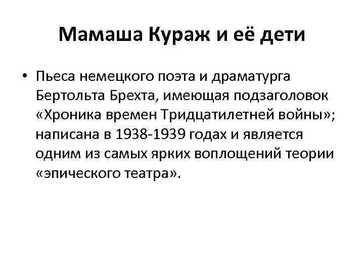 Мамаша Кураж и её дети • Пьеса немецкого поэта и драматурга Бертольта Брехта, имеющая