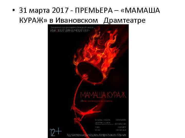  • 31 марта 2017 - ПРЕМЬЕРА – «МАМАША КУРАЖ» в Ивановском Драмтеатре 