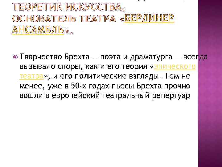 БЕРЛИНЕР АНСАМБЛЬ Творчество Брехта — поэта и драматурга — всегда вызывало споры, как и