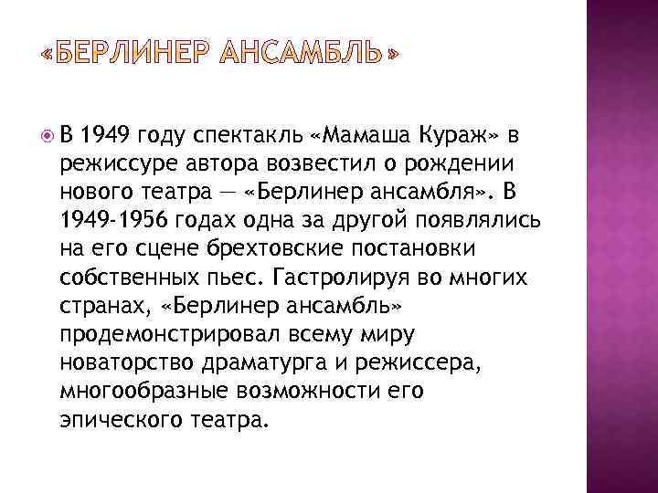  В 1949 году спектакль «Мамаша Кураж» в режиссуре автора возвестил о рождении нового