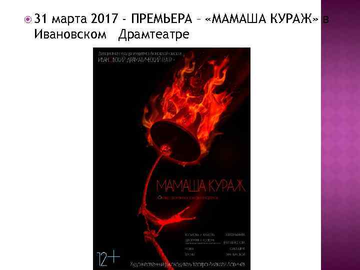  31 марта 2017 - ПРЕМЬЕРА – «МАМАША КУРАЖ» в Ивановском Драмтеатре 