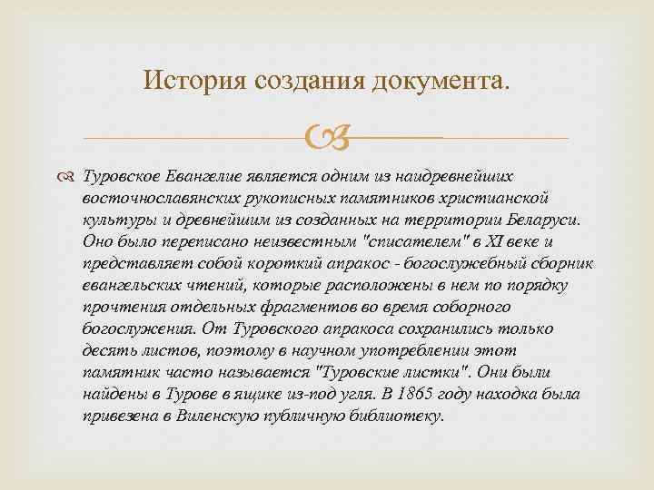 История создания документа. Туровское Евангелие является одним из наидревнейших восточнославянских рукописных памятников христианской культуры