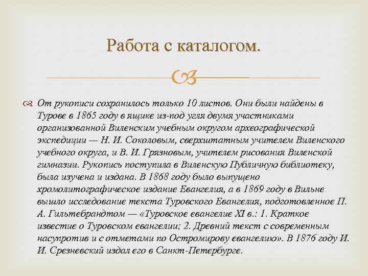 Работа с каталогом. От рукописи сохранилось только 10 листов. Они были найдены в Турове