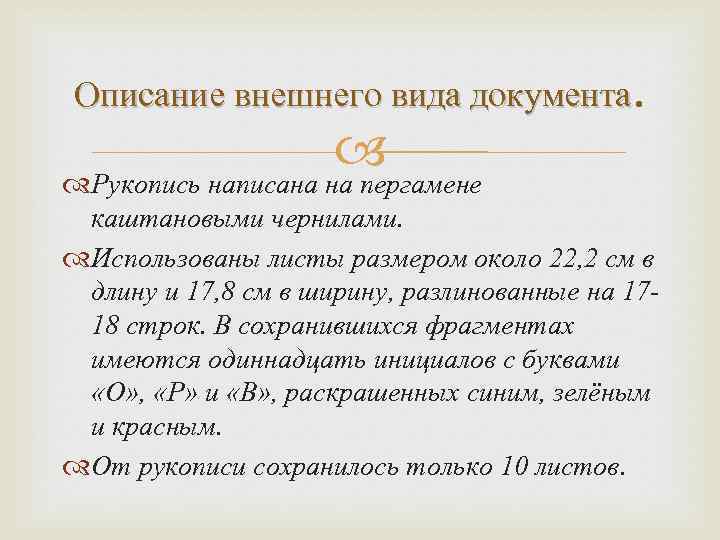 Описание внешнего вида документа. Рукопись написана на пергамене каштановыми чернилами. Использованы листы размером около