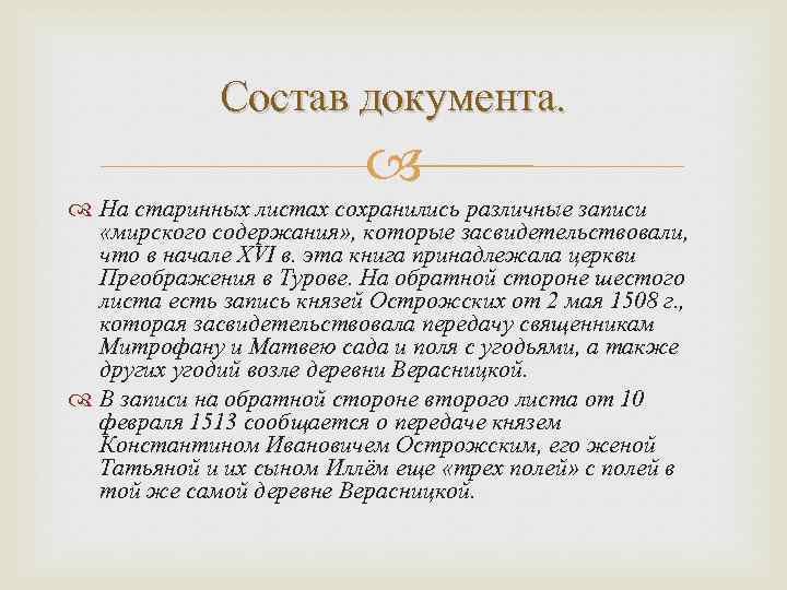 Состав документа. На старинных листах сохранились различные записи «мирского содержания» , которые засвидетельствовали, что