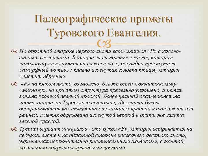Палеографические приметы Туровского Евангелия. На обратной стороне первого листа есть инициал «Р» с красносиними