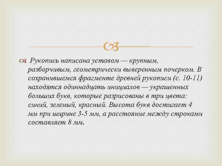  Рукопись написана уставом — крупным, разборчивым, геометрически выверенным почерком. В сохранившемся фрагменте древней