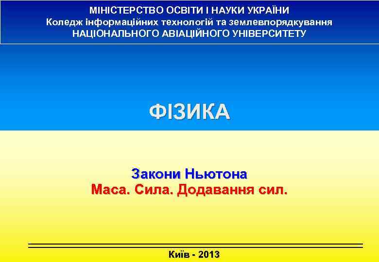 МІНІСТЕРСТВО ОСВІТИ І НАУКИ УКРАЇНИ Коледж інформаційних технологій та землевпорядкування НАЦІОНАЛЬНОГО АВІАЦІЙНОГО УНІВЕРСИТЕТУ ФІЗИКА