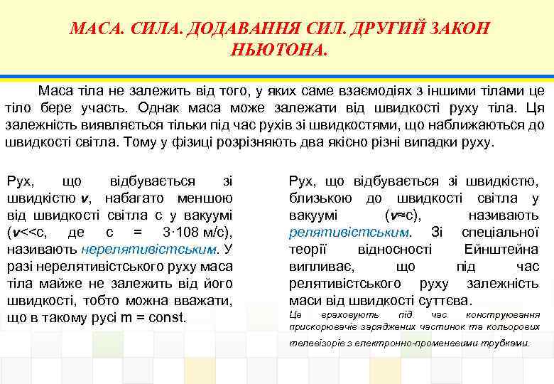 МАСА. СИЛА. ДОДАВАННЯ СИЛ. ДРУГИЙ ЗАКОН НЬЮТОНА. Маса тіла не залежить від того, у