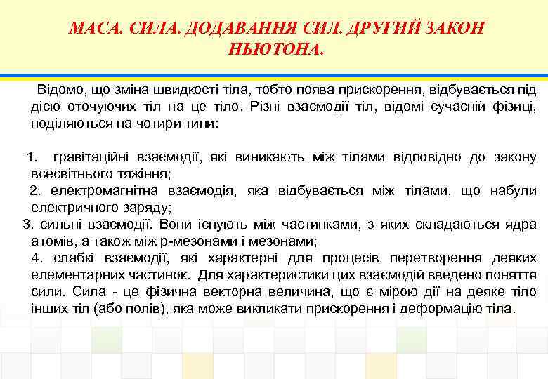 МАСА. СИЛА. ДОДАВАННЯ СИЛ. ДРУГИЙ ЗАКОН НЬЮТОНА. Відомо, що зміна швидкості тіла, тобто поява