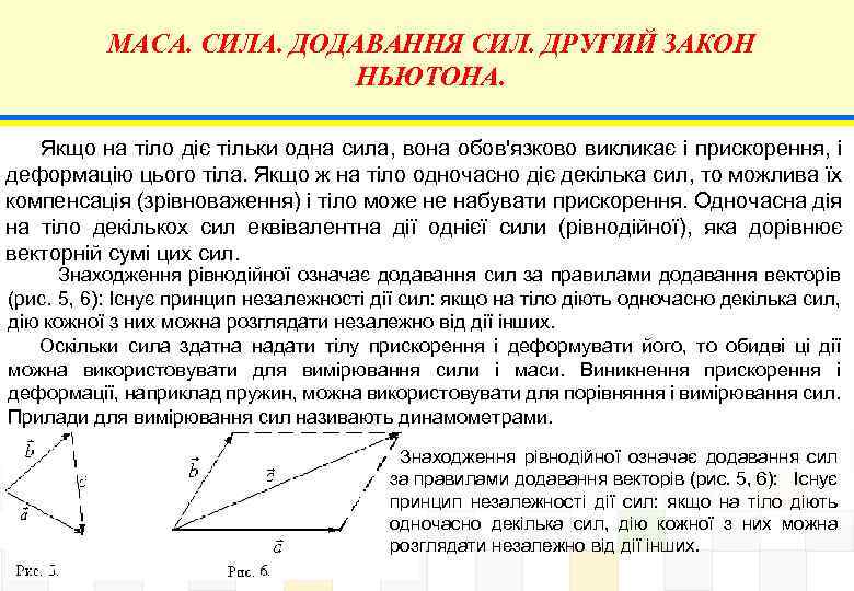 МАСА. СИЛА. ДОДАВАННЯ СИЛ. ДРУГИЙ ЗАКОН НЬЮТОНА. Якщо на тіло діє тільки одна сила,