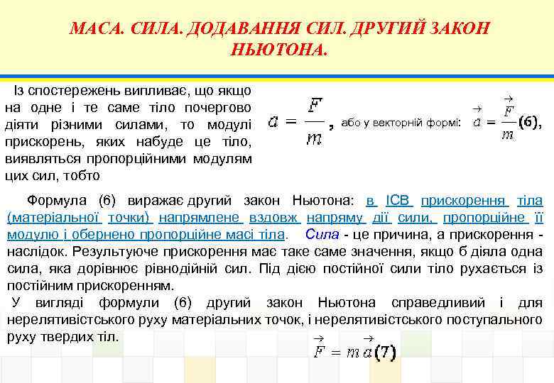МАСА. СИЛА. ДОДАВАННЯ СИЛ. ДРУГИЙ ЗАКОН НЬЮТОНА. Із спостережень випливає, що якщо на одне
