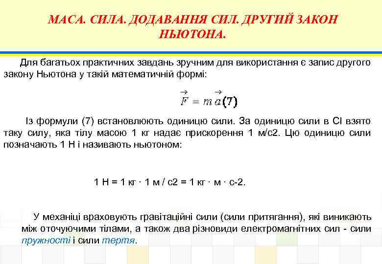 МАСА. СИЛА. ДОДАВАННЯ СИЛ. ДРУГИЙ ЗАКОН НЬЮТОНА. Для багатьох практичних завдань зручним для використання